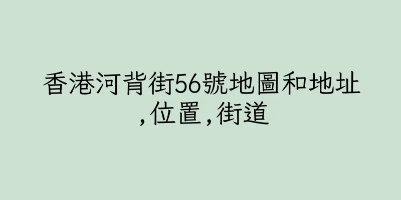香港河背街56號地圖和地址,位置,街道