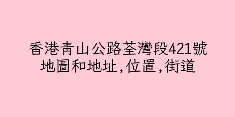 香港青山公路荃灣段421號地圖和地址,位置,街道