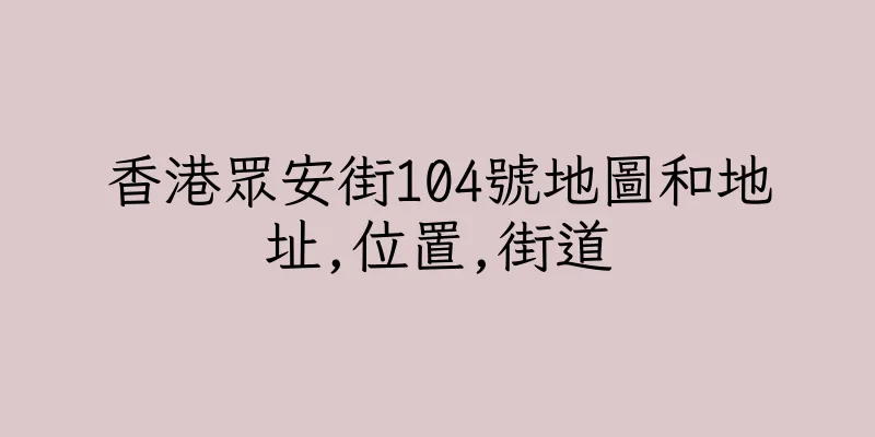香港眾安街104號地圖和地址,位置,街道
