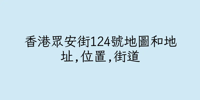 香港眾安街124號地圖和地址,位置,街道