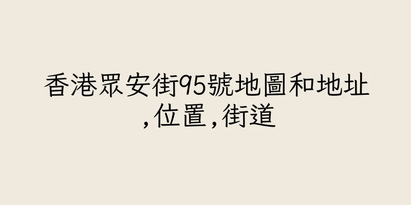 香港眾安街95號地圖和地址,位置,街道