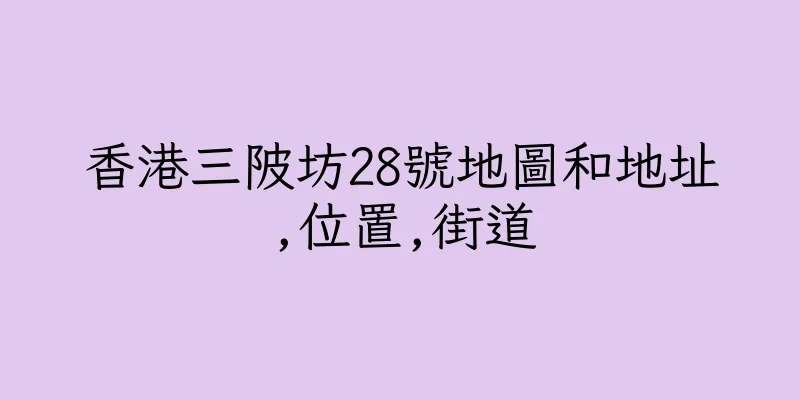 香港三陂坊28號地圖和地址,位置,街道