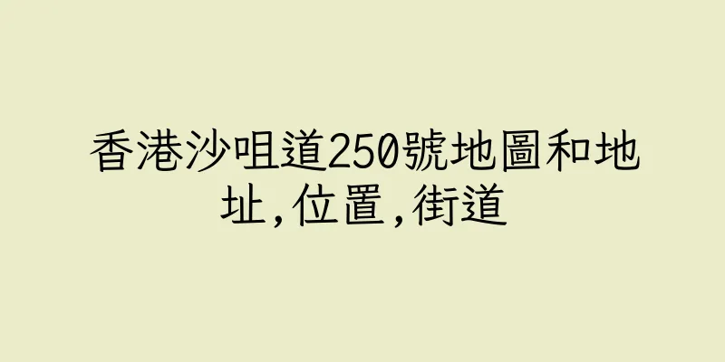 香港沙咀道250號地圖和地址,位置,街道
