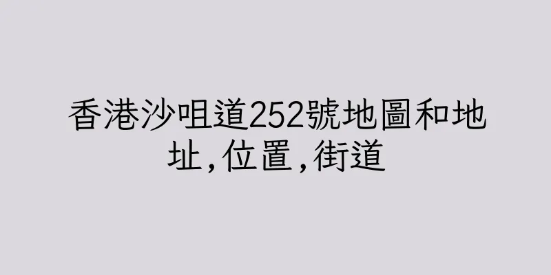 香港沙咀道252號地圖和地址,位置,街道