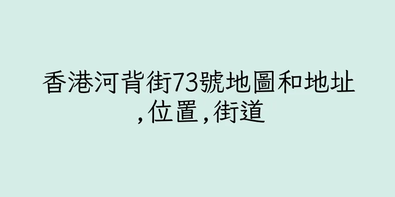 香港河背街73號地圖和地址,位置,街道