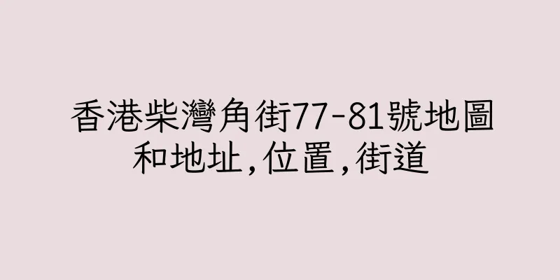 香港柴灣角街77-81號地圖和地址,位置,街道