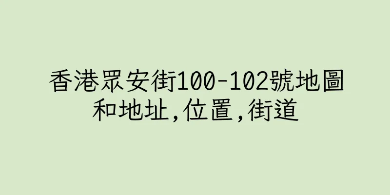 香港眾安街100-102號地圖和地址,位置,街道