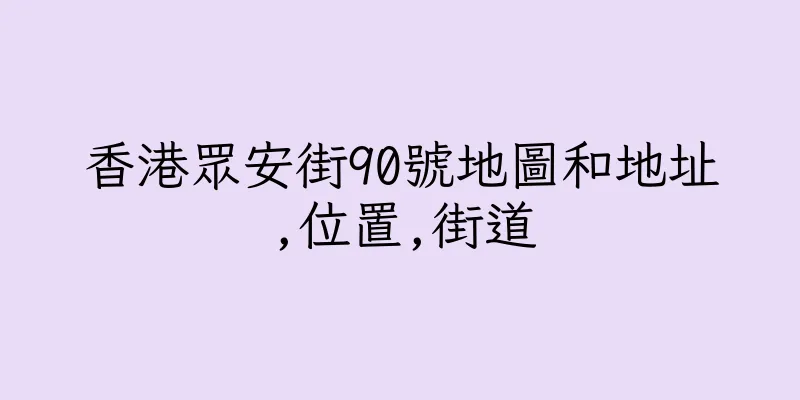 香港眾安街90號地圖和地址,位置,街道