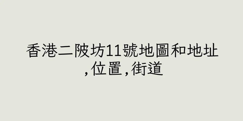 香港二陂坊11號地圖和地址,位置,街道