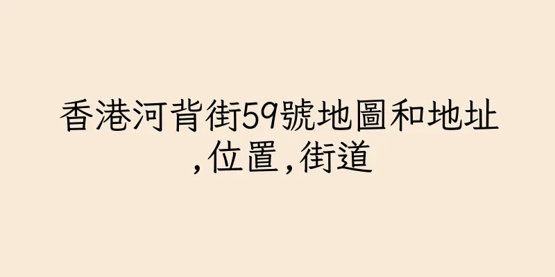 香港河背街59號地圖和地址,位置,街道