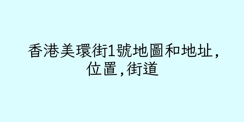 香港美環街1號地圖和地址,位置,街道