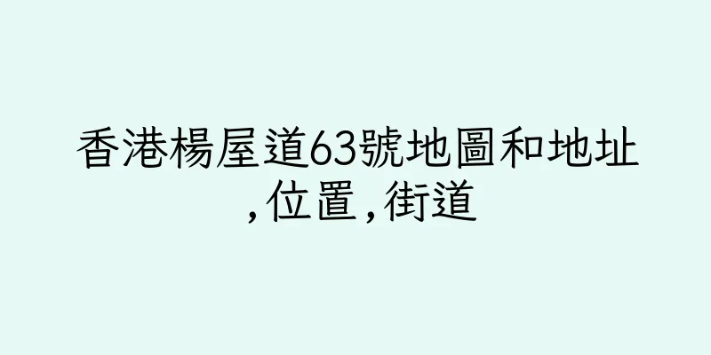 香港楊屋道63號地圖和地址,位置,街道