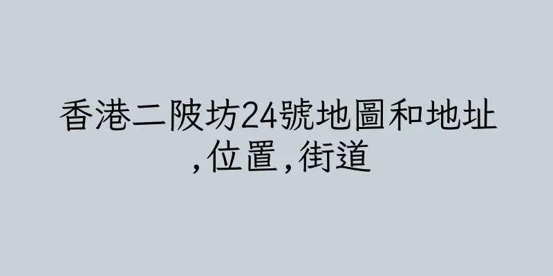 香港二陂坊24號地圖和地址,位置,街道
