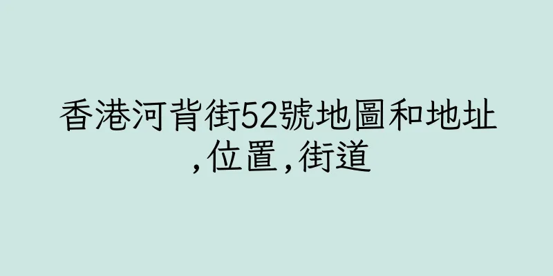 香港河背街52號地圖和地址,位置,街道