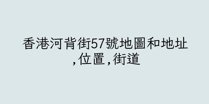 香港河背街57號地圖和地址,位置,街道