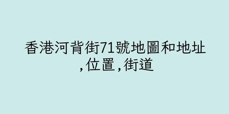 香港河背街71號地圖和地址,位置,街道
