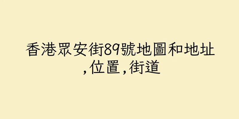 香港眾安街89號地圖和地址,位置,街道