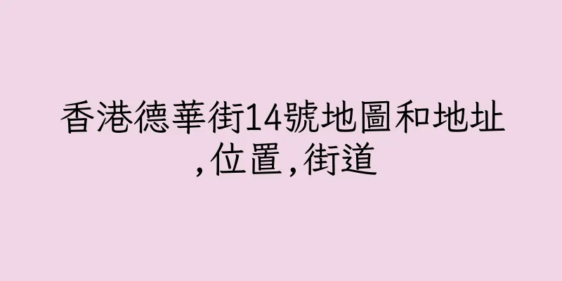 香港德華街14號地圖和地址,位置,街道