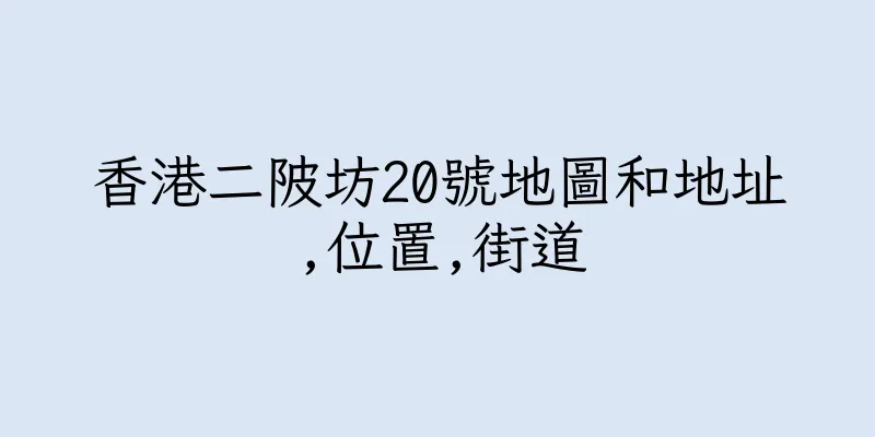 香港二陂坊20號地圖和地址,位置,街道