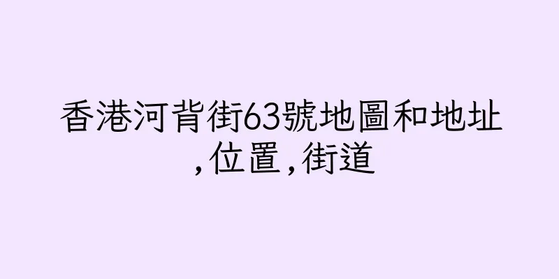 香港河背街63號地圖和地址,位置,街道