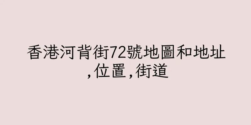 香港河背街72號地圖和地址,位置,街道