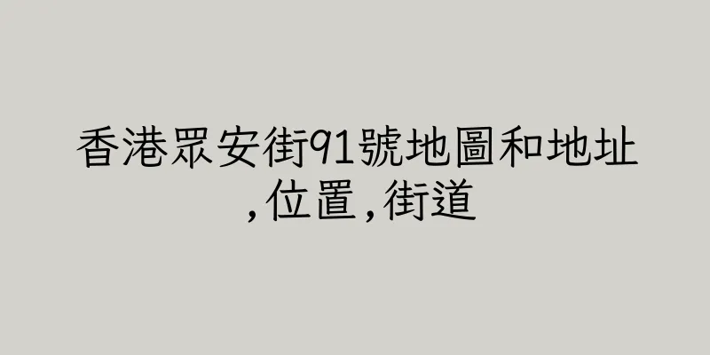 香港眾安街91號地圖和地址,位置,街道