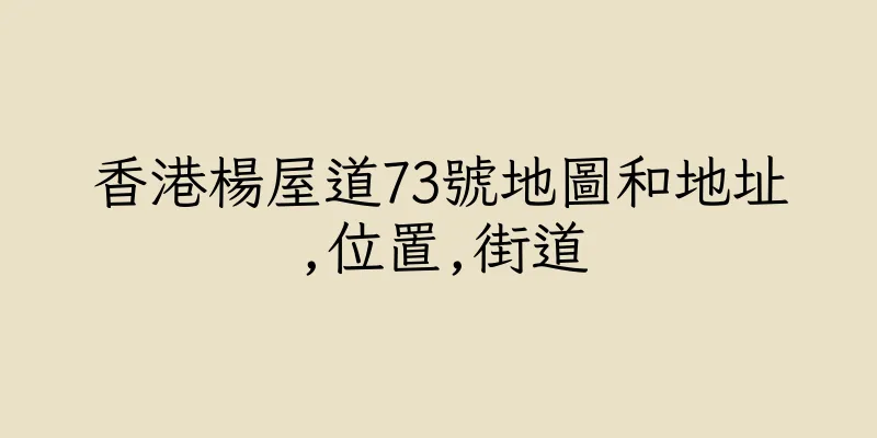 香港楊屋道73號地圖和地址,位置,街道