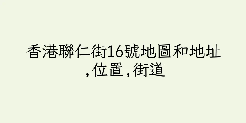 香港聯仁街16號地圖和地址,位置,街道