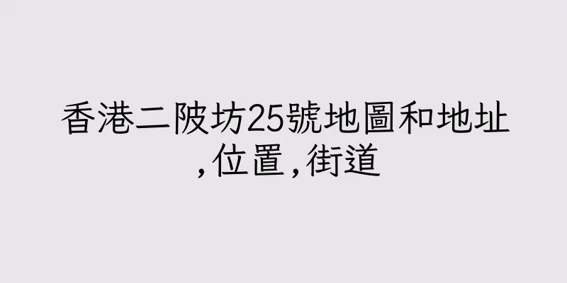 香港二陂坊25號地圖和地址,位置,街道