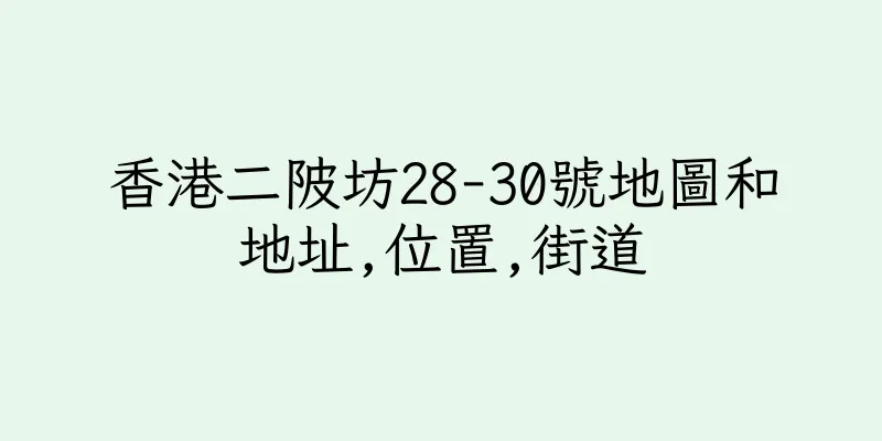 香港二陂坊28-30號地圖和地址,位置,街道