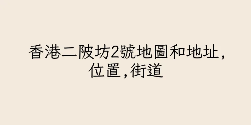 香港二陂坊2號地圖和地址,位置,街道