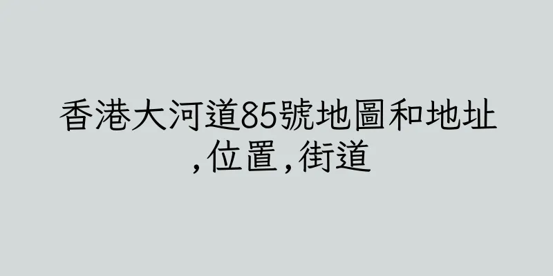 香港大河道85號地圖和地址,位置,街道