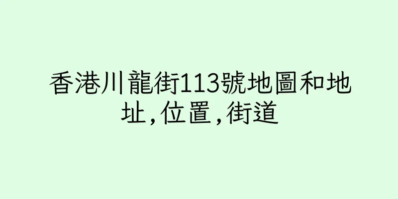香港川龍街113號地圖和地址,位置,街道
