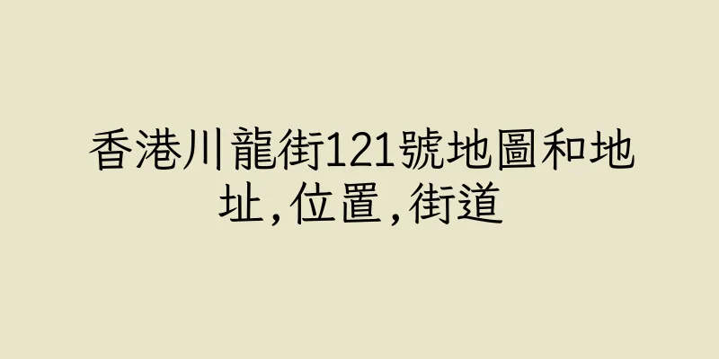 香港川龍街121號地圖和地址,位置,街道