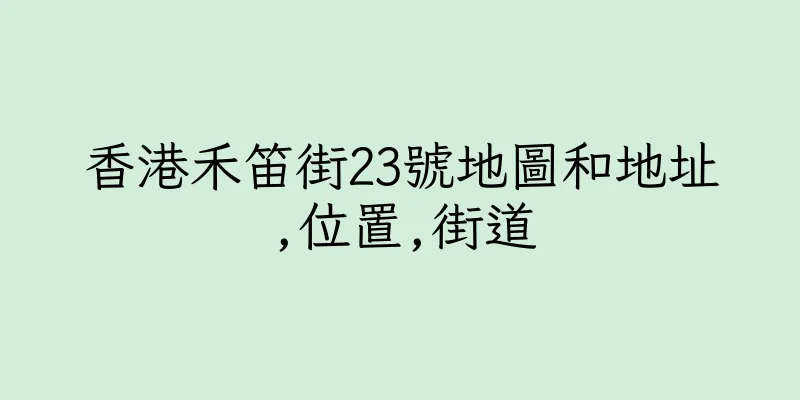 香港禾笛街23號地圖和地址,位置,街道