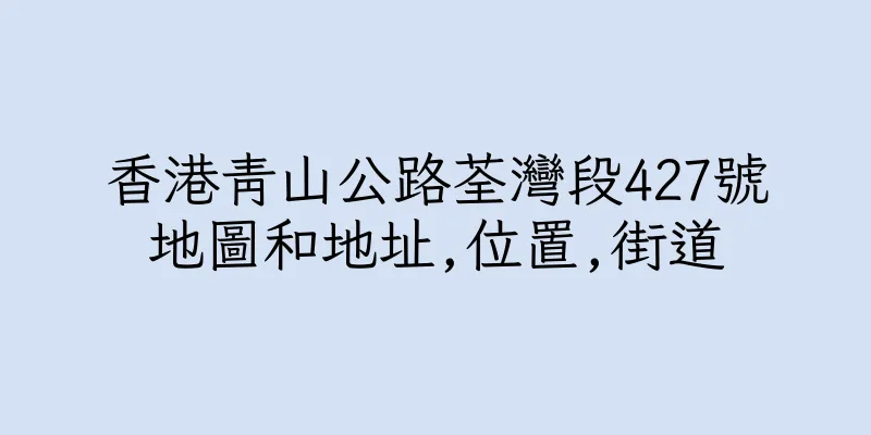 香港青山公路荃灣段427號地圖和地址,位置,街道