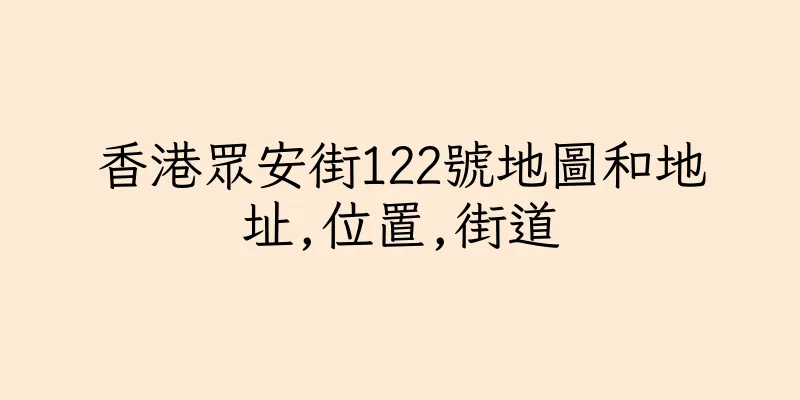 香港眾安街122號地圖和地址,位置,街道