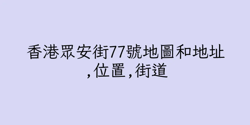 香港眾安街77號地圖和地址,位置,街道