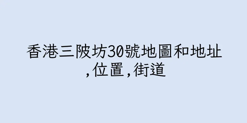 香港三陂坊30號地圖和地址,位置,街道