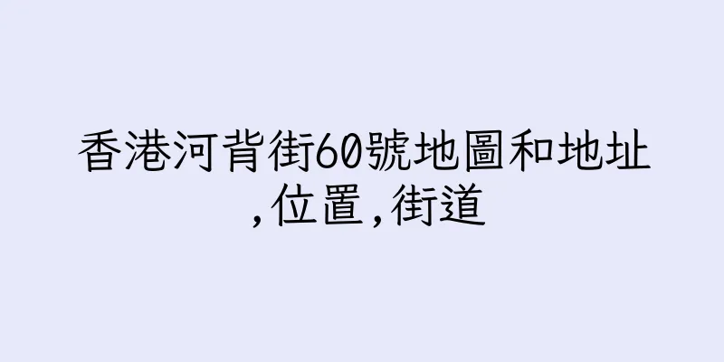 香港河背街60號地圖和地址,位置,街道