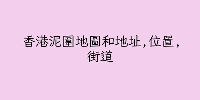 香港泥圍地圖和地址,位置,街道