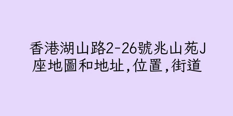 香港湖山路2-26號兆山苑J座地圖和地址,位置,街道