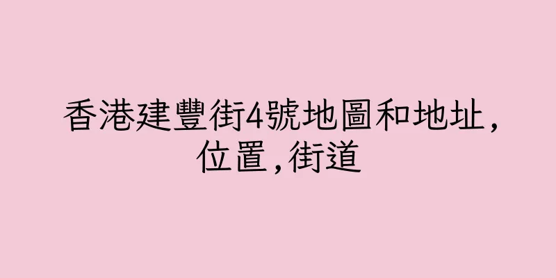 香港建豐街4號地圖和地址,位置,街道