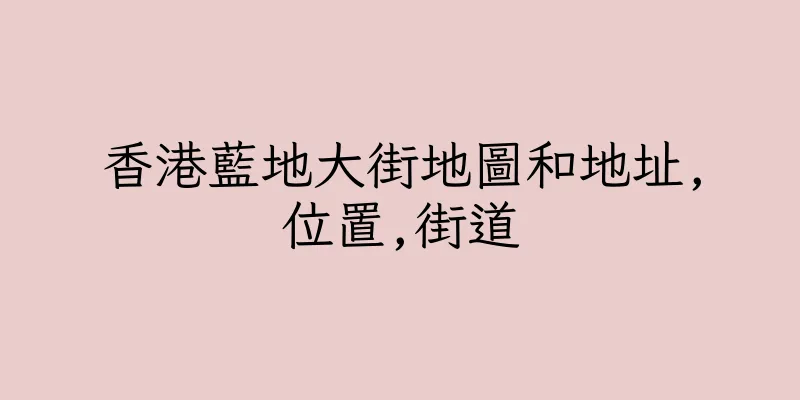 香港藍地大街地圖和地址,位置,街道