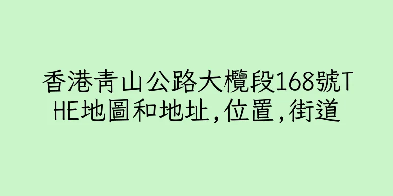 香港青山公路大欖段168號THE地圖和地址,位置,街道