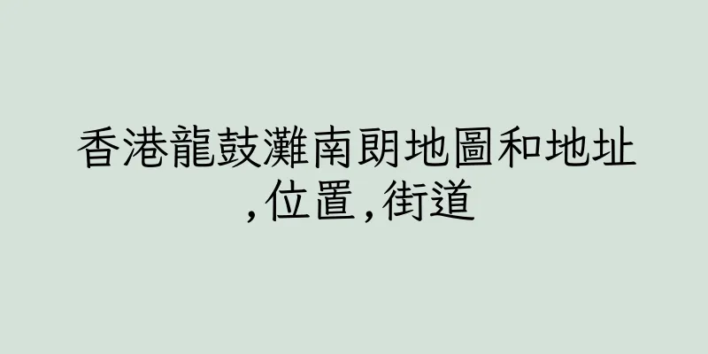 香港龍鼓灘南朗地圖和地址,位置,街道