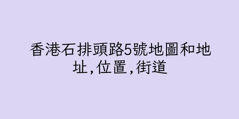 香港石排頭路5號地圖和地址,位置,街道
