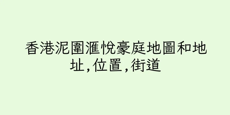 香港泥圍滙悅豪庭地圖和地址,位置,街道