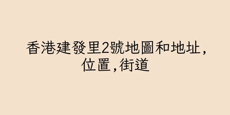 香港建發里2號地圖和地址,位置,街道