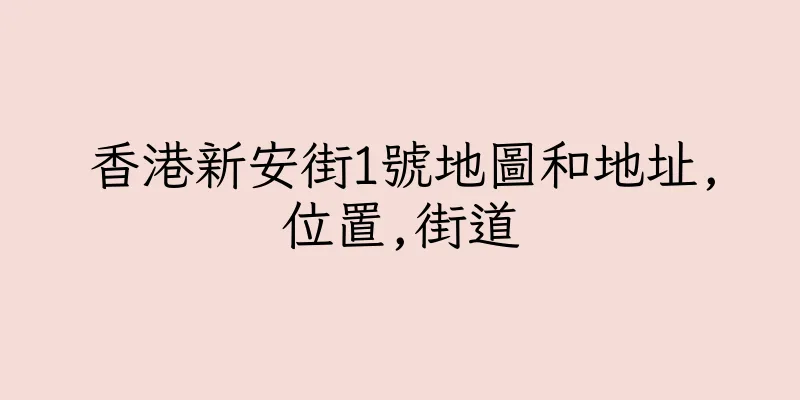 香港新安街1號地圖和地址,位置,街道